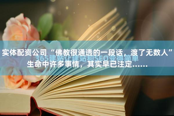 实体配资公司 “佛教很通透的一段话,渡了无数人”生命中许多事情,其实早已注定......