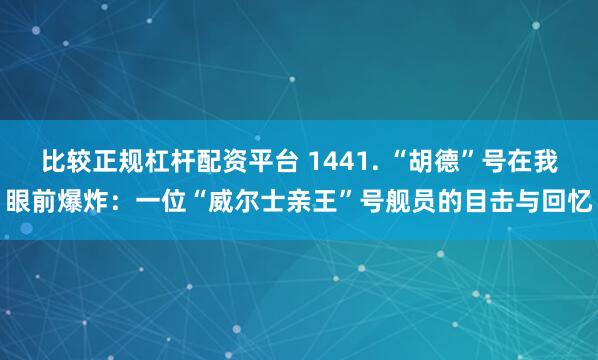 比较正规杠杆配资平台 1441. “胡德”号在我眼前爆炸:一位“威尔士亲王”号舰员的目击与回忆