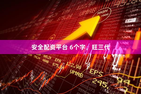 安全配资平台 6个字，旺三代